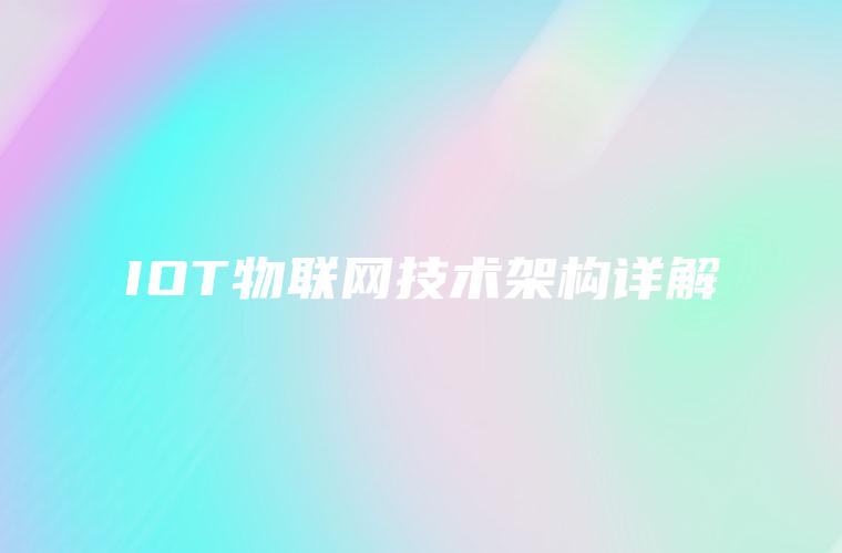 IOT物联网技术架构详解