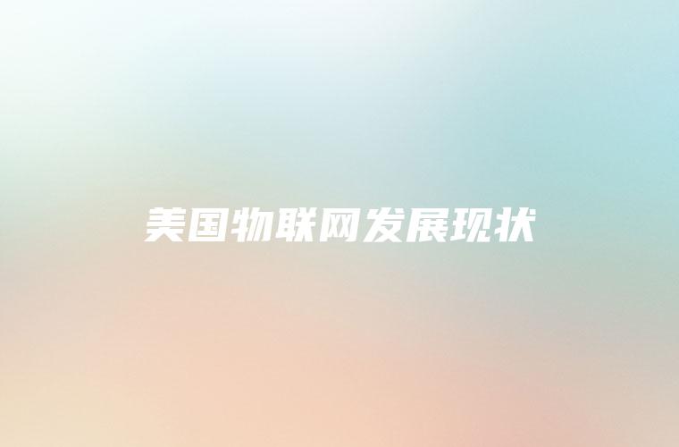 美国物联网发展现状