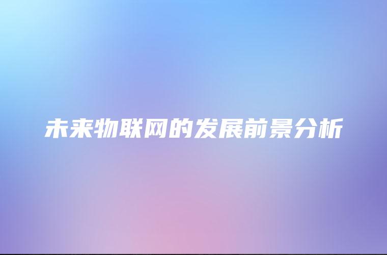 未来物联网的发展前景分析