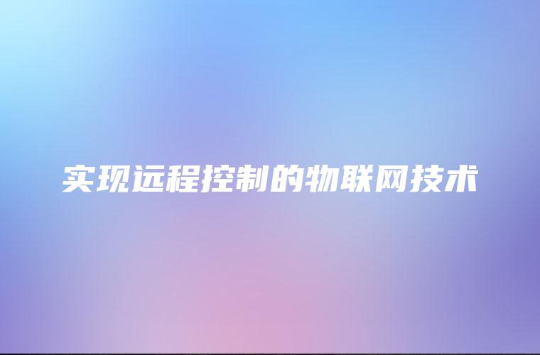 实现远程控制的物联网技术