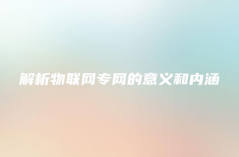 解析物联网专网的意义和内涵