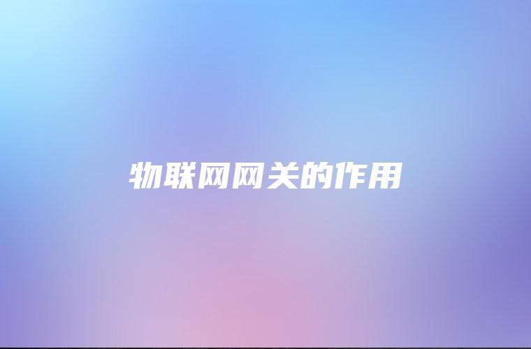 物联网网关的作用
