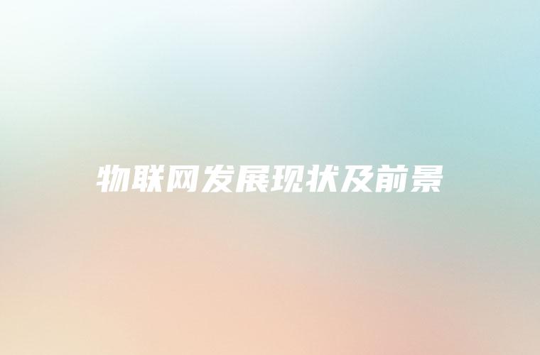 物联网发展现状及前景