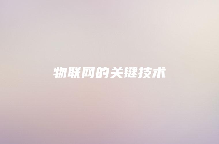 物联网的关键技术