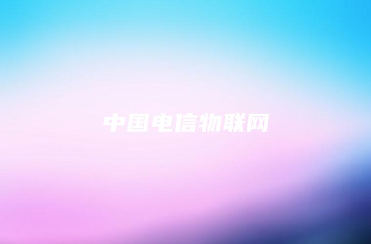 中国电信物联网