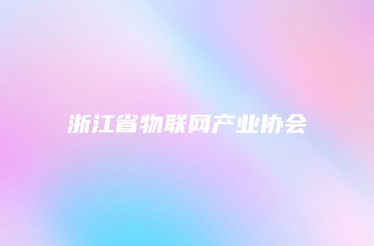 浙江省物联网产业协会