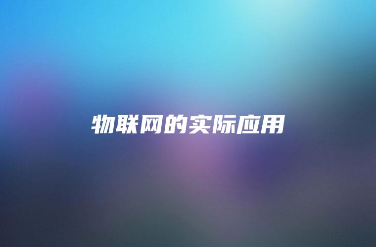 物联网的实际应用