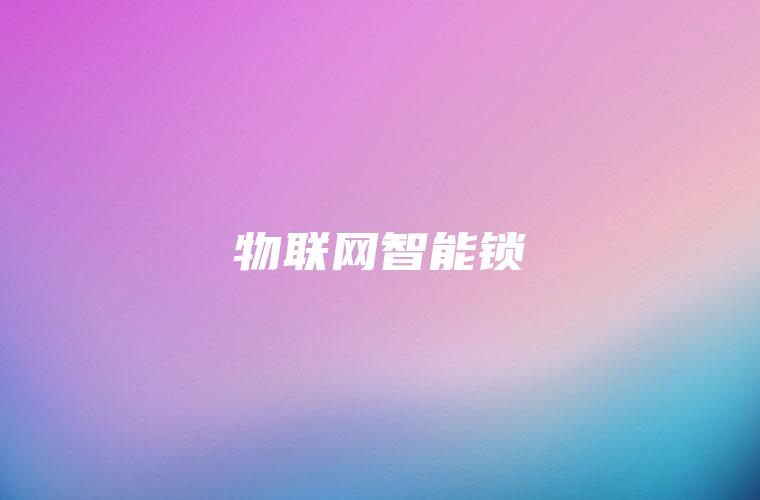物联网智能锁