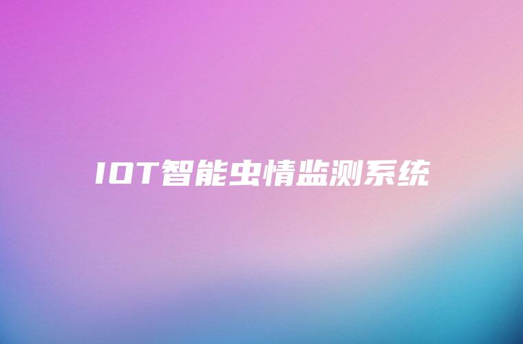 IOT智能虫情监测系统