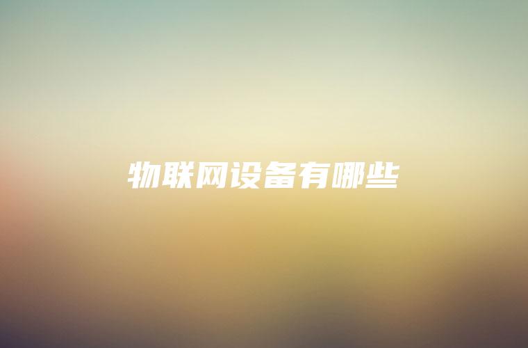 物联网设备有哪些