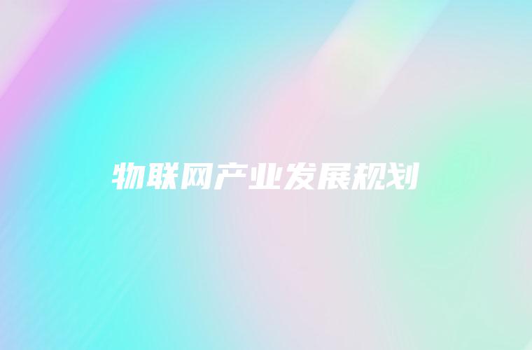 物联网产业发展规划