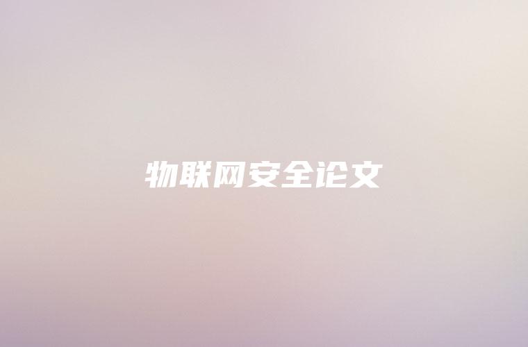 物联网安全论文