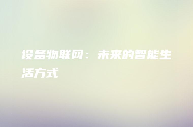 设备物联网：未来的智能生活方式