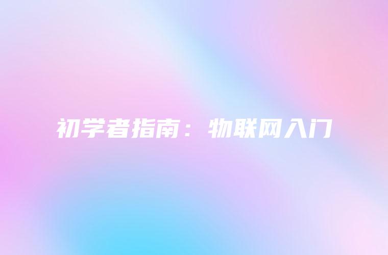 初学者指南：物联网入门