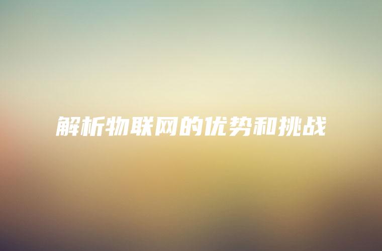 解析物联网的优势和挑战