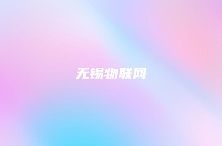 无锡物联网