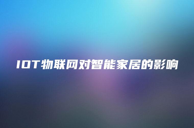 IOT物联网对智能家居的影响