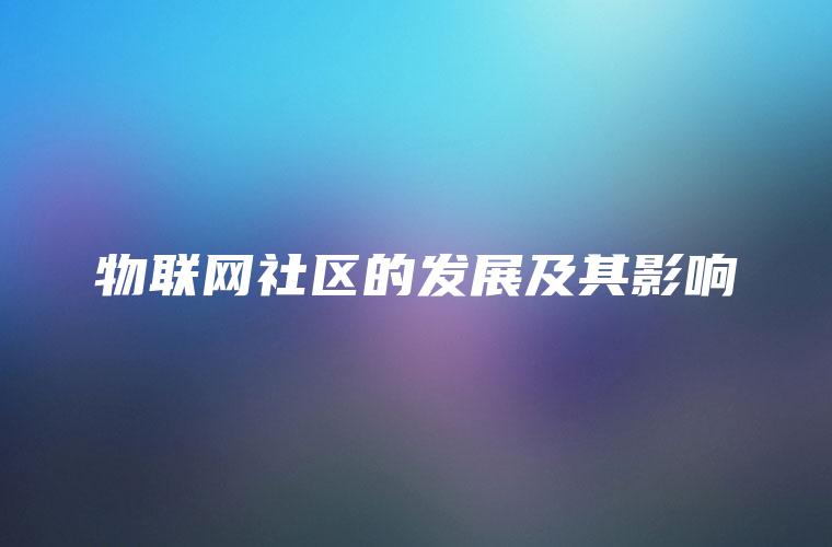 物联网社区的发展及其影响