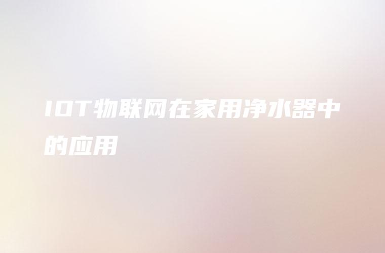 IOT物联网在家用净水器中的应用