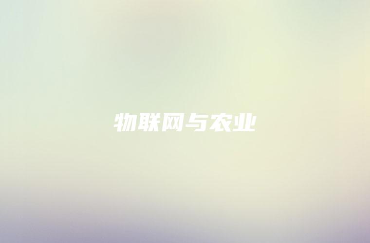 物联网与农业