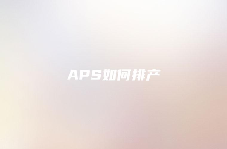 APS如何排产