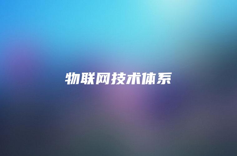 物联网技术体系
