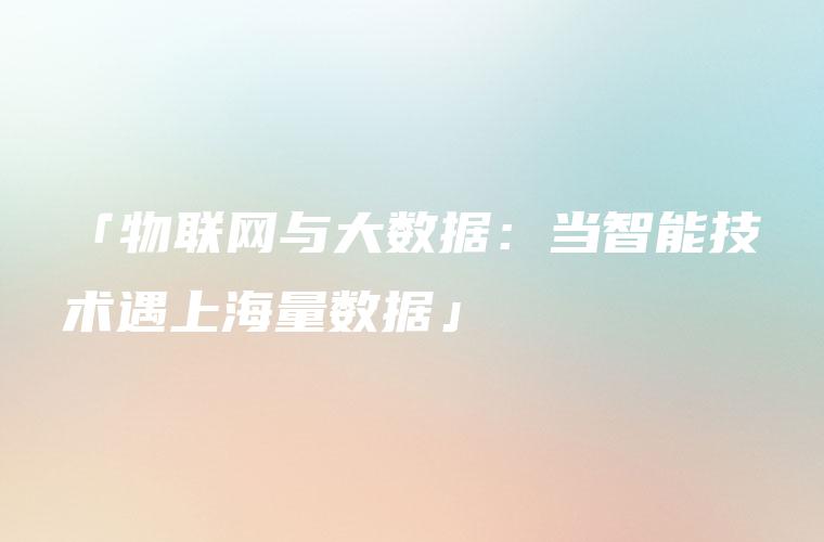 「物联网与大数据：当智能技术遇上海量数据」