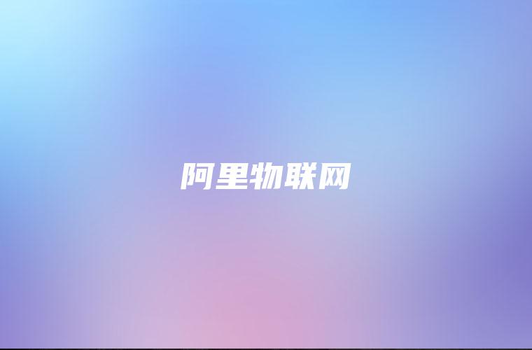 阿里物联网