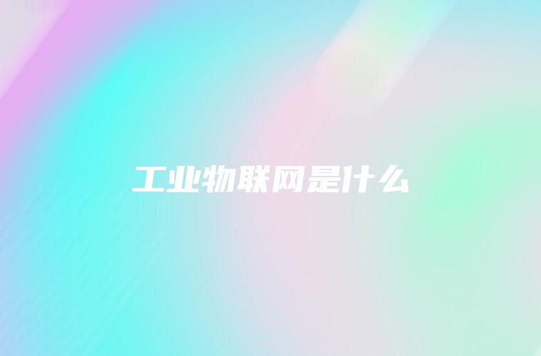 工业物联网是什么