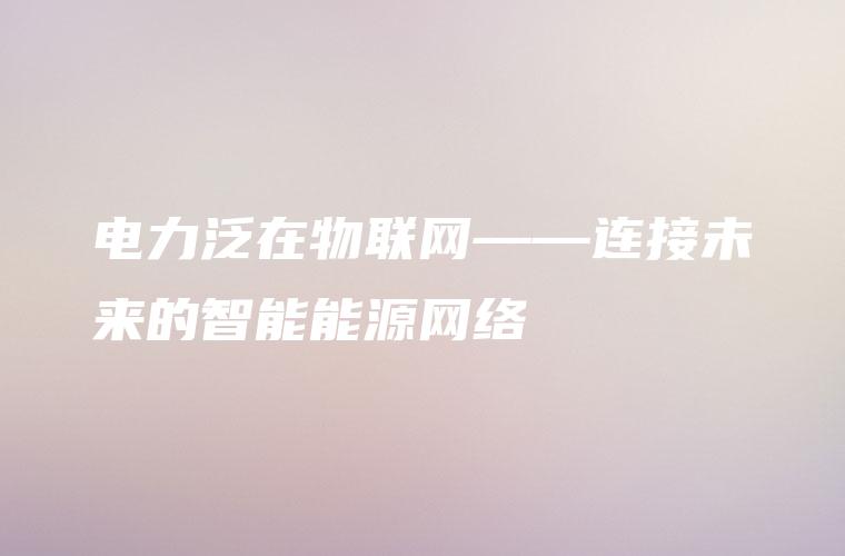 电力泛在物联网——连接未来的智能能源网络