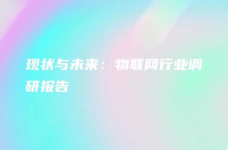 现状与未来：物联网行业调研报告