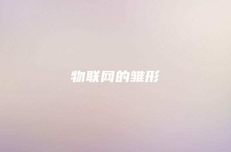 物联网的雏形