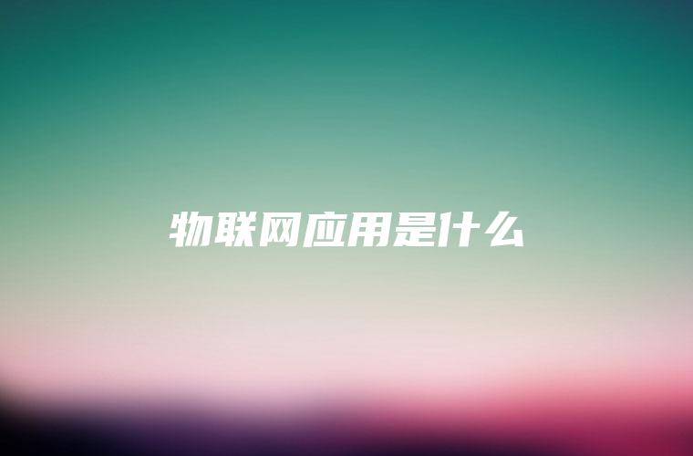 物联网应用是什么