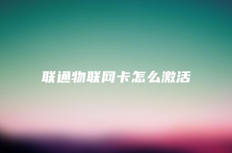 联通物联网卡怎么激活