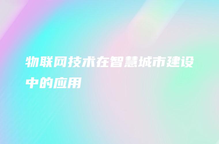 物联网技术在智慧城市建设中的应用