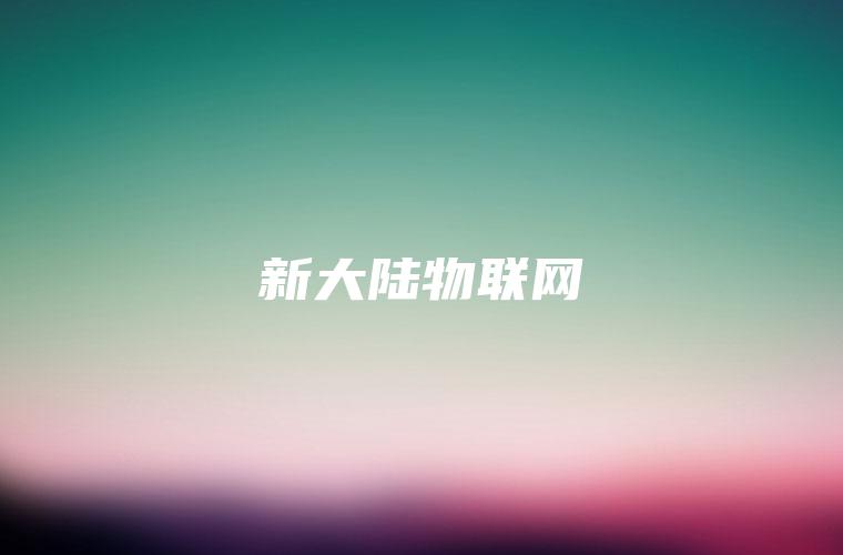 新大陆物联网