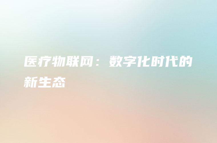 医疗物联网：数字化时代的新生态