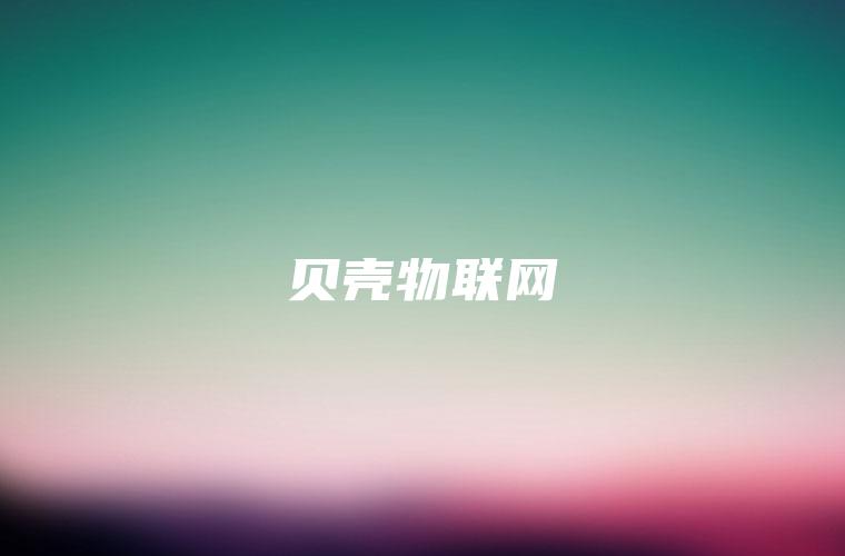 贝壳物联网