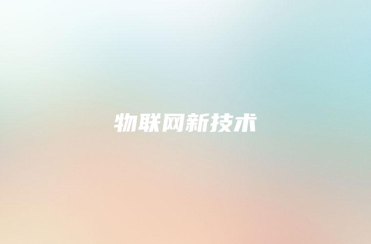物联网新技术