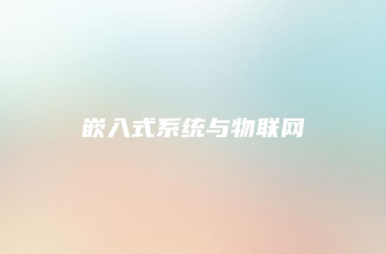 嵌入式系统与物联网