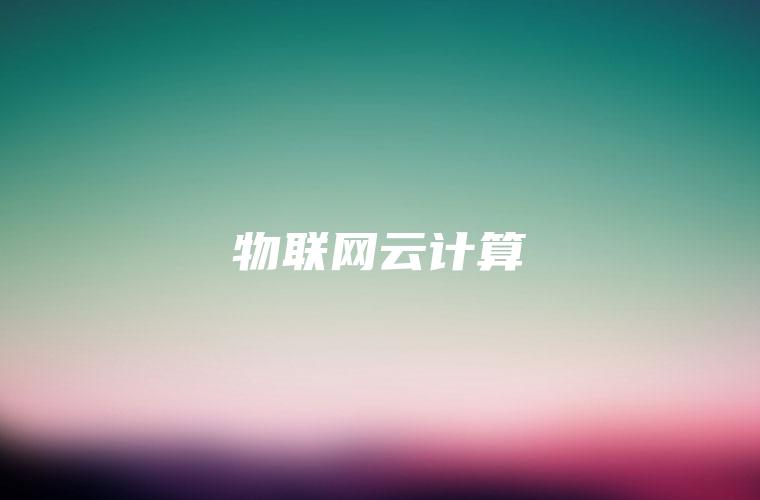物联网云计算