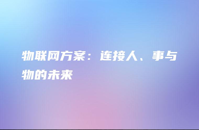 物联网方案：连接人、事与物的未来
