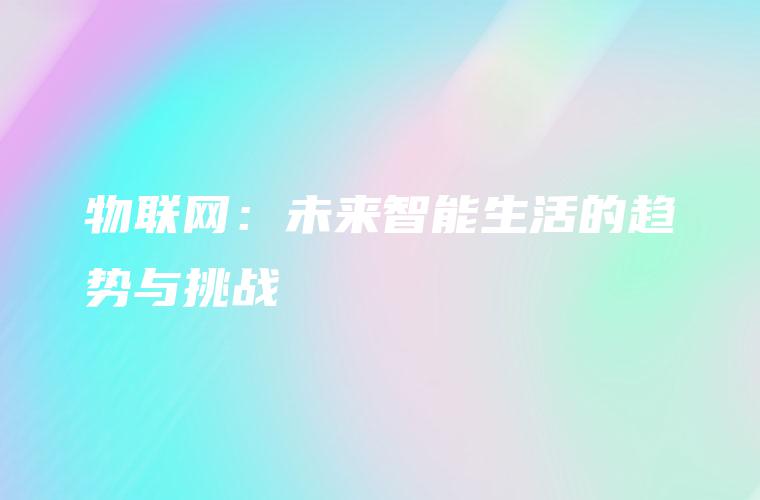 物联网：未来智能生活的趋势与挑战