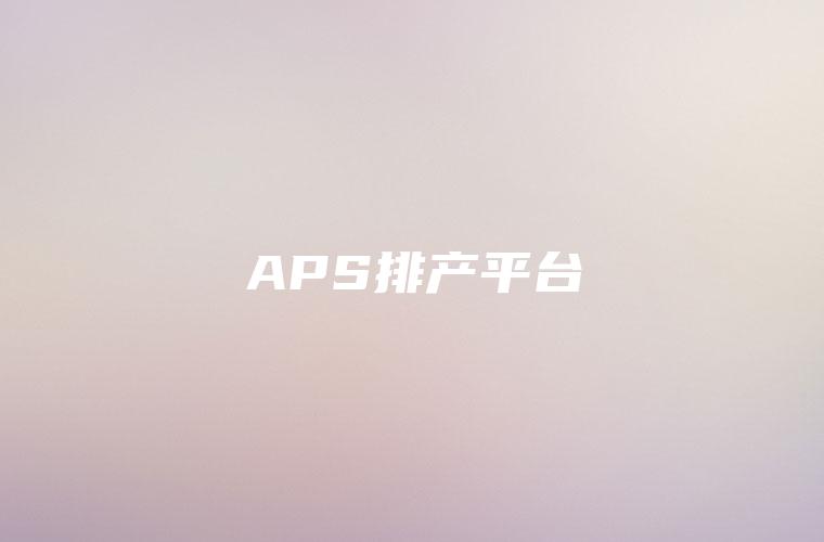 APS排产平台