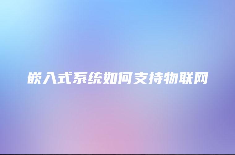 嵌入式系统如何支持物联网