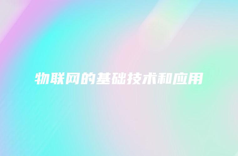 物联网的基础技术和应用