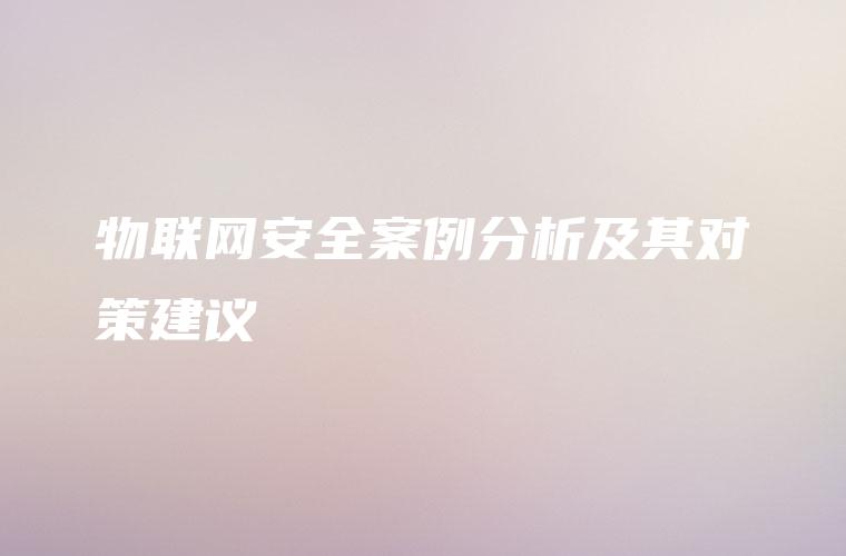 物联网安全案例分析及其对策建议