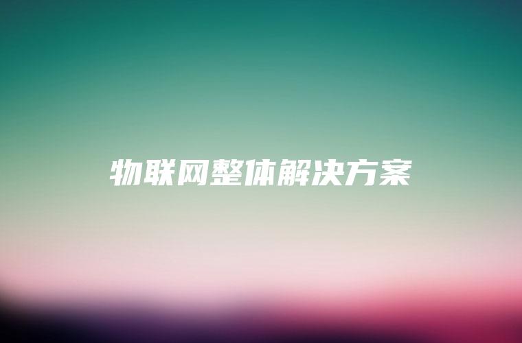 物联网整体解决方案