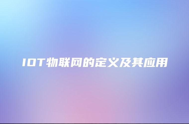 IOT物联网的定义及其应用