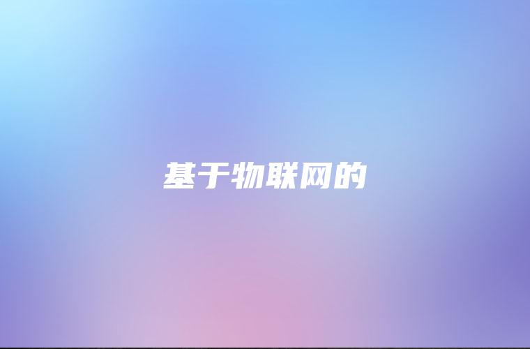 基于物联网的